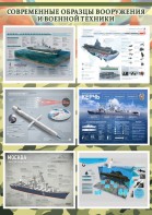 Стенд "Современные образцы вооружения РФ" Вариант 4 - fgospostavki.ru - Каменск-Уральский
