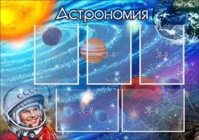 Стенд "Астрономия" - fgospostavki.ru - Каменск-Уральский