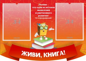 Стенд резной "Живи, книга!" - fgospostavki.ru - Каменск-Уральский