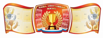 Стенд "Наша спортивная жизнь" (резной стенд из 3-х частей) - fgospostavki.ru - Каменск-Уральский