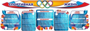 Стенд "Спортивная жизнь" (резной стенд из 8-х частей) - fgospostavki.ru - Каменск-Уральский