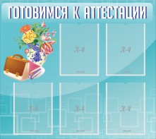 Стенд "Готовимся к аттестации" Вариант 1 - fgospostavki.ru - Каменск-Уральский