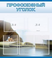 Стенд "Профсоюзный уголок" Вариант 4 - fgospostavki.ru - Каменск-Уральский