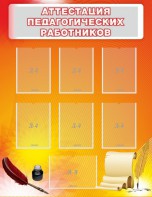 Стенд "Аттестация педагогических работников" - fgospostavki.ru - Каменск-Уральский