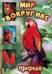 DVD "Мир вокруг нас. Природа (для 1 класса)" - fgospostavki.ru - Каменск-Уральский