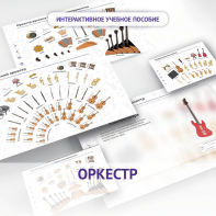 Слушание музыки. 3 класс: Оркестр - fgospostavki.ru - Каменск-Уральский