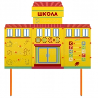 Учебно-игровой макет Школа стационарный - fgospostavki.ru - Каменск-Уральский