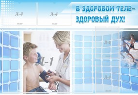 Стенд "В здоровом теле - здоровый дух!" - fgospostavki.ru - Каменск-Уральский