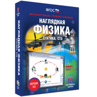 Наглядная физика. Статика. СТО - fgospostavki.ru - Каменск-Уральский