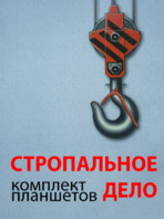 Комплект плакатов "Стропальное дело" - fgospostavki.ru - Каменск-Уральский