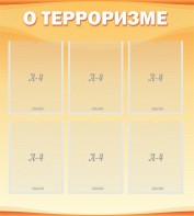 Стенд "О терроризме" - fgospostavki.ru - Каменск-Уральский
