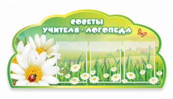 Стенд резной "Советы логопеда" Вариант 2 - fgospostavki.ru - Каменск-Уральский
