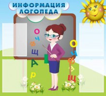 Стенд "Информация логопеда" Вариант 3 - fgospostavki.ru - Каменск-Уральский