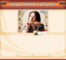 Стенд "Куда пойти учиться" - fgospostavki.ru - Каменск-Уральский