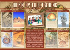 Стенд "Юный путешественник" - fgospostavki.ru - Каменск-Уральский