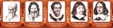 Стенд "Великие математики, I часть" - fgospostavki.ru - Каменск-Уральский