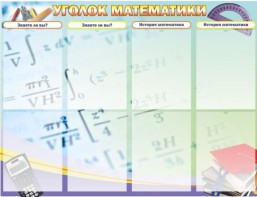 Стенд "Уголок математики" - fgospostavki.ru - Каменск-Уральский