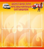 Стенд "Действия при ЧС" - fgospostavki.ru - Каменск-Уральский