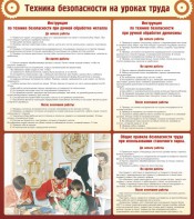 Стенд "Техника безопасности на уроках труда" - fgospostavki.ru - Каменск-Уральский