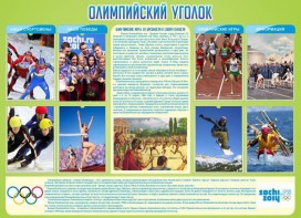 Стенд "Олимпийский уголок" - fgospostavki.ru - Каменск-Уральский