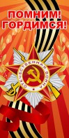 Баннер "Помним! Гордимся!" - fgospostavki.ru - Каменск-Уральский