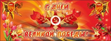 Баннер "С днем Великой Победы" - fgospostavki.ru - Каменск-Уральский