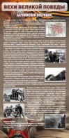 Стенд "Берлинская операция" - fgospostavki.ru - Каменск-Уральский