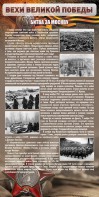 Стенд "Битва за Москву" - fgospostavki.ru - Каменск-Уральский