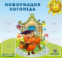 Стенд "Информация логопеда" Вариант 4 - fgospostavki.ru - Каменск-Уральский