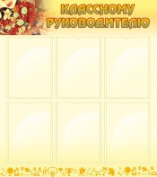 Стенд "Классному руководителю" - fgospostavki.ru - Каменск-Уральский
