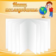 Стенд "Наши исследования" - fgospostavki.ru - Каменск-Уральский