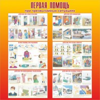 Стенд "Первая помощь при чрезвычайных ситуациях" - fgospostavki.ru - Каменск-Уральский