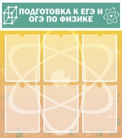 Стенд "Подготовка к ЕГЭ и ОГЭ по физике (6 карманов)" - fgospostavki.ru - Каменск-Уральский
