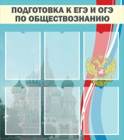 Стенд "Подготовка к ЕГЭ и ОГЭ по обществознанию (6 карманов)" - fgospostavki.ru - Каменск-Уральский