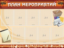 Стенд "План мероприятий" - fgospostavki.ru - Каменск-Уральский