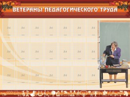 Стенд "Ветераны педагогического Труда" - fgospostavki.ru - Каменск-Уральский