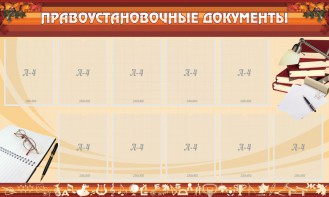 Стенд "ПРАВОУСТАНАВЛИВАЮЩИЕ ДОКУМЕНТЫ" - fgospostavki.ru - Каменск-Уральский