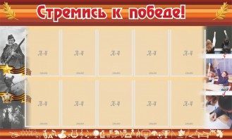 Стенд "Стремись к победе!" - fgospostavki.ru - Каменск-Уральский
