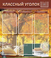 Стенд "Классный уголок" №3 - fgospostavki.ru - Каменск-Уральский