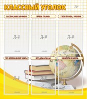 Стенд "Классный уголок" № 7 - fgospostavki.ru - Каменск-Уральский