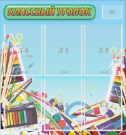 Стенд "Классный уголок" №27 - fgospostavki.ru - Каменск-Уральский