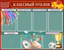 Стенд "Классный уголок" Вариант 42 - fgospostavki.ru - Каменск-Уральский