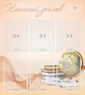 Стенд "Классный уголок" Вариант 40 - fgospostavki.ru - Каменск-Уральский