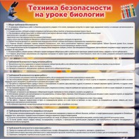 Стенд "Техника безопасности на уроках биологии" Вариант 1 - fgospostavki.ru - Каменск-Уральский