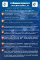 Стенд "Правила этикета электронной почты" - fgospostavki.ru - Каменск-Уральский