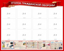Стенд "Уголок гражданской обороны" - fgospostavki.ru - Каменск-Уральский