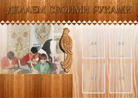 Стенд "Делаем своими руками" - fgospostavki.ru - Каменск-Уральский