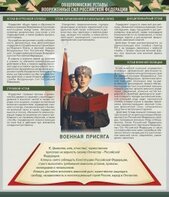Стенд "Уставы. Закон военной службы. Военная присяга" - fgospostavki.ru - Каменск-Уральский