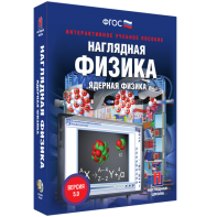 Наглядная физика. Ядерная физика - fgospostavki.ru - Каменск-Уральский