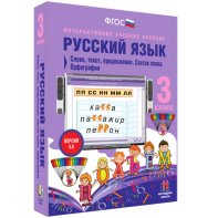 Русский язык 3 класс. Слово, текст, предложение. Состав слова. Орфография - fgospostavki.ru - Каменск-Уральский
